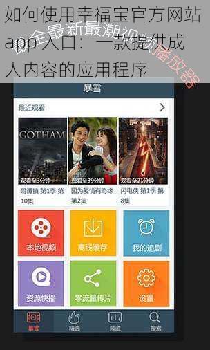 如何使用幸福宝官方网站 app 入口：一款提供成人内容的应用程序