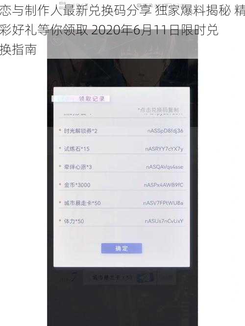 恋与制作人最新兑换码分享 独家爆料揭秘 精彩好礼等你领取 2020年6月11日限时兑换指南