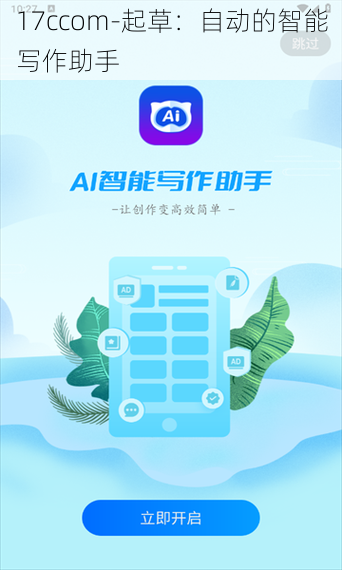 17ccom-起草：自动的智能写作助手