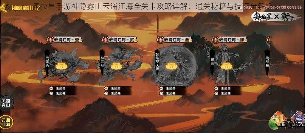 奥拉星手游神隐雾山云涌江海全关卡攻略详解：通关秘籍与技巧全解析