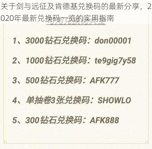 关于剑与远征及肯德基兑换码的最新分享，2020年最新兑换码一览的实用指南