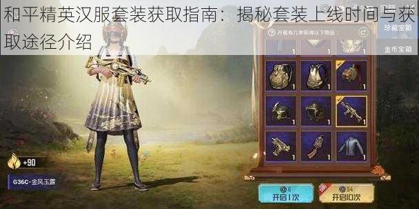 和平精英汉服套装获取指南：揭秘套装上线时间与获取途径介绍