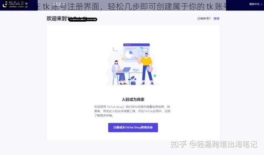 在 tk 账号注册界面，轻松几步即可创建属于你的 tk 账号