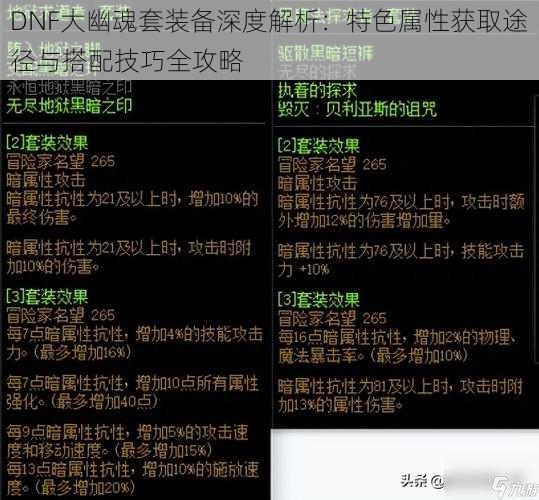 DNF大幽魂套装备深度解析：特色属性获取途径与搭配技巧全攻略