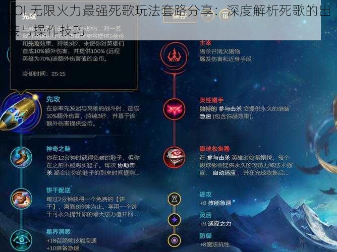 LOL无限火力最强死歌玩法套路分享：深度解析死歌的出装与操作技巧