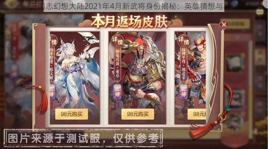 三国志幻想大陆2021年4月新武将身份揭秘：英雄猜想与期待