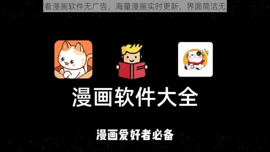 免费看漫画软件无广告，海量漫画实时更新，界面简洁无广告