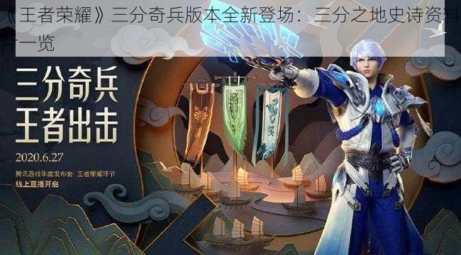 《王者荣耀》三分奇兵版本全新登场：三分之地史诗资料片一览