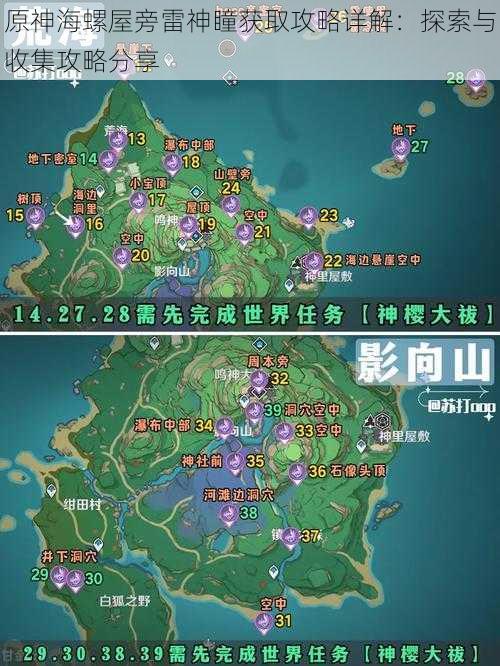 原神海螺屋旁雷神瞳获取攻略详解：探索与收集攻略分享