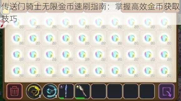 传送门骑士无限金币速刷指南：掌握高效金币获取技巧