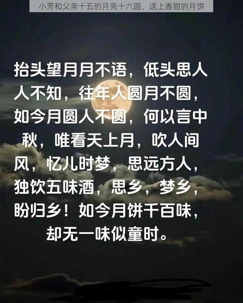 小芳和父亲十五的月亮十六圆，送上香甜的月饼