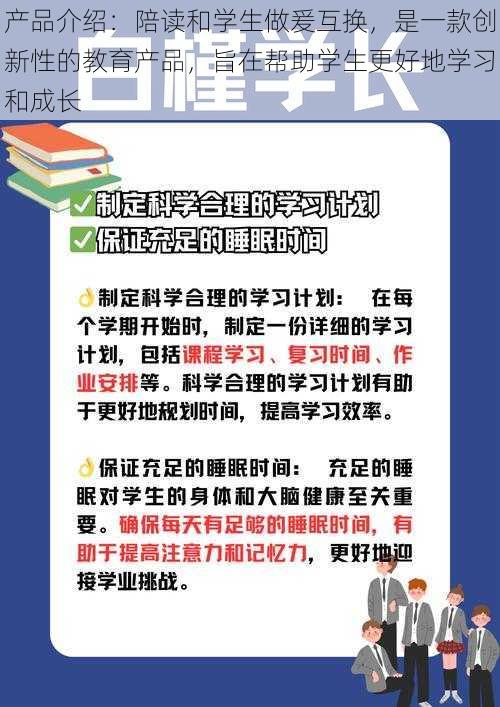 产品介绍：陪读和学生做爰互换，是一款创新性的教育产品，旨在帮助学生更好地学习和成长