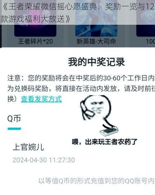 《王者荣耀微信摇心愿盛典：奖励一览与12款游戏福利大放送》