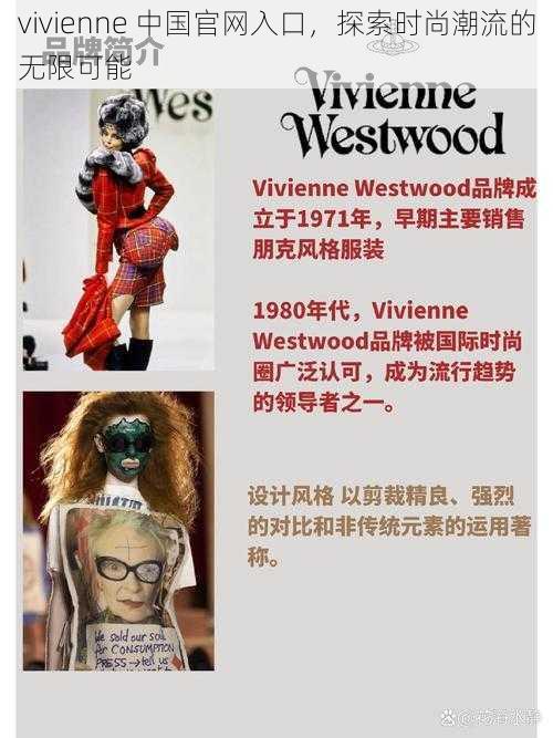 vivienne 中国官网入口，探索时尚潮流的无限可能