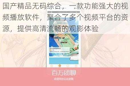 国产精品无码综合，一款功能强大的视频播放软件，聚合了多个视频平台的资源，提供高清流畅的观影体验