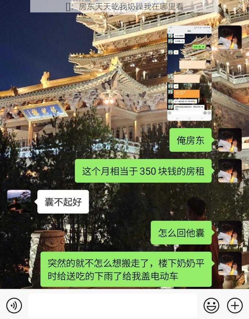 []：房东天天吃我奶躁我在哪里看