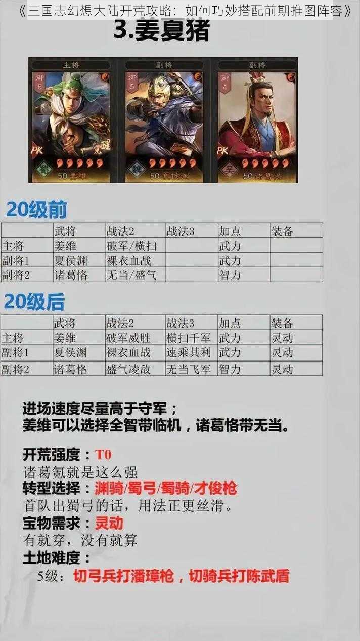 《三国志幻想大陆开荒攻略：如何巧妙搭配前期推图阵容》