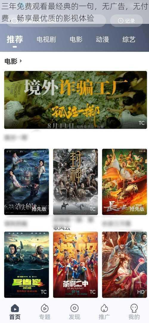 三年免费观看最经典的一句，无广告，无付费，畅享最优质的影视体验