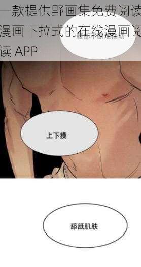 一款提供野画集免费阅读漫画下拉式的在线漫画阅读 APP