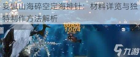 妄想山海碎空定海神针：材料详览与独特制作方法解析