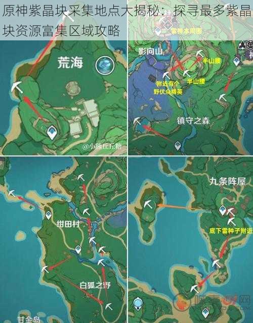 原神紫晶块采集地点大揭秘：探寻最多紫晶块资源富集区域攻略