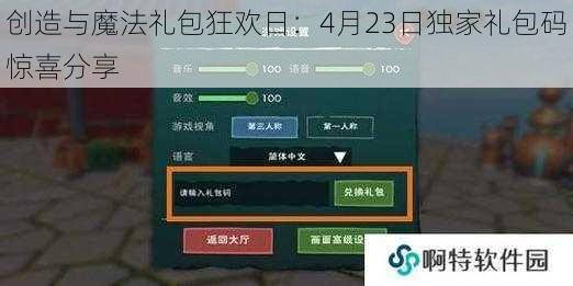 创造与魔法礼包狂欢日：4月23日独家礼包码惊喜分享