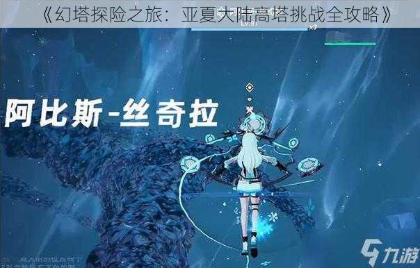 《幻塔探险之旅：亚夏大陆高塔挑战全攻略》