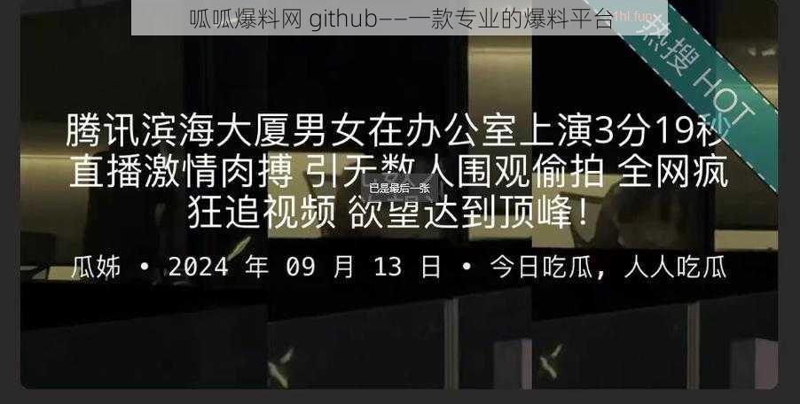 呱呱爆料网 github——一款专业的爆料平台