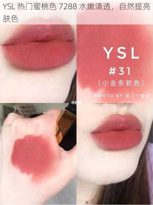 YSL 热门蜜桃色 7288 水嫩清透，自然提亮肤色