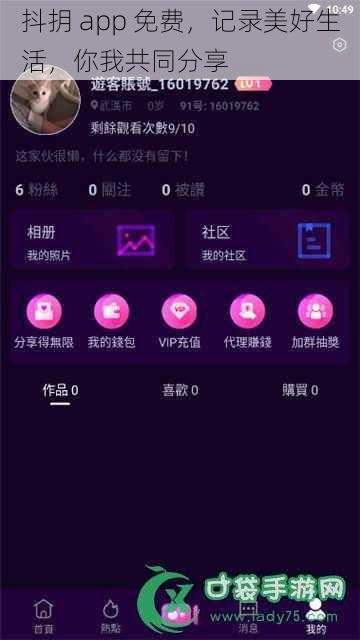 抖抈 app 免费，记录美好生活，你我共同分享