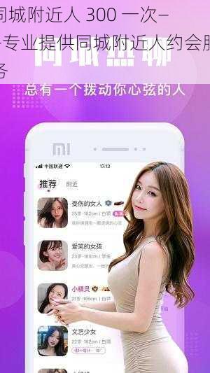 同城附近人 300 一次——专业提供同城附近人约会服务