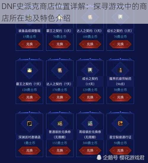 DNF史派克商店位置详解：探寻游戏中的商店所在地及特色介绍