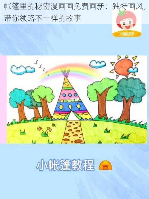 帐篷里的秘密漫画画免费画新：独特画风，带你领略不一样的故事