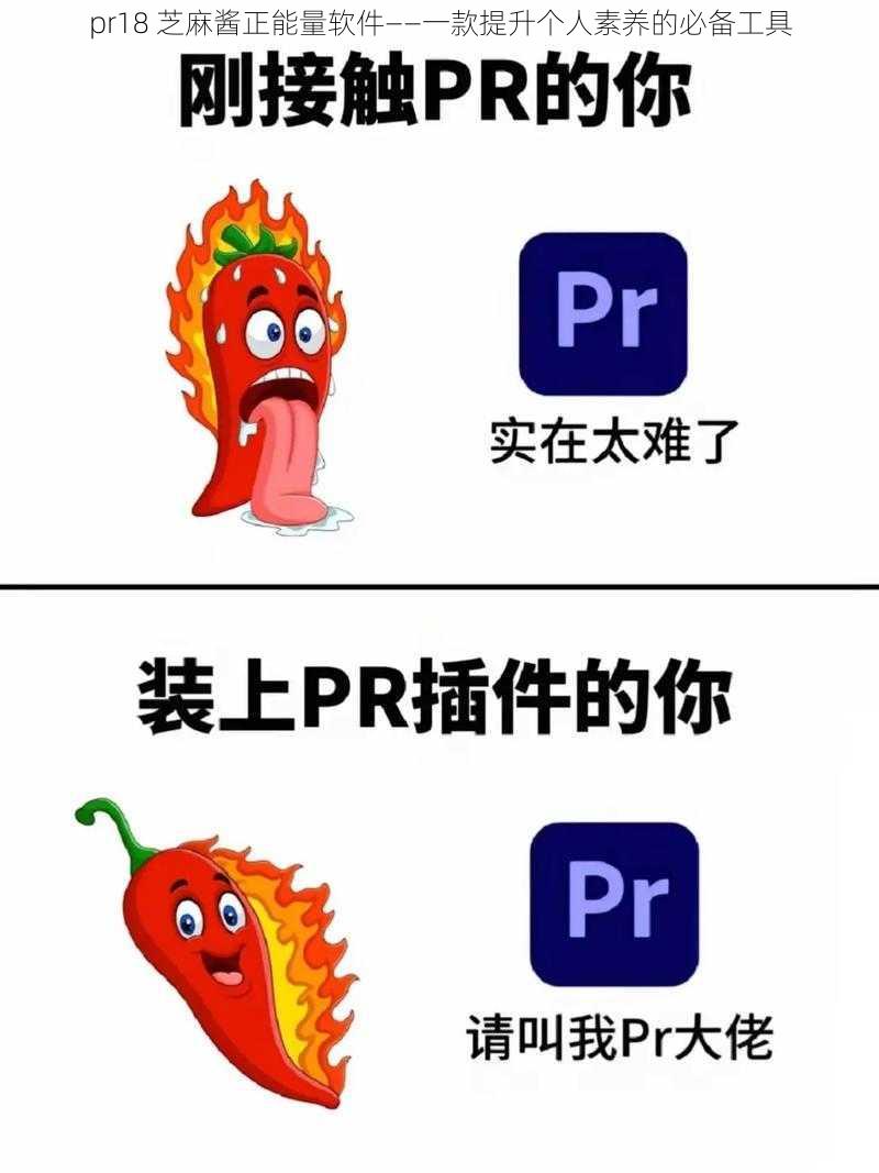 pr18 芝麻酱正能量软件——一款提升个人素养的必备工具