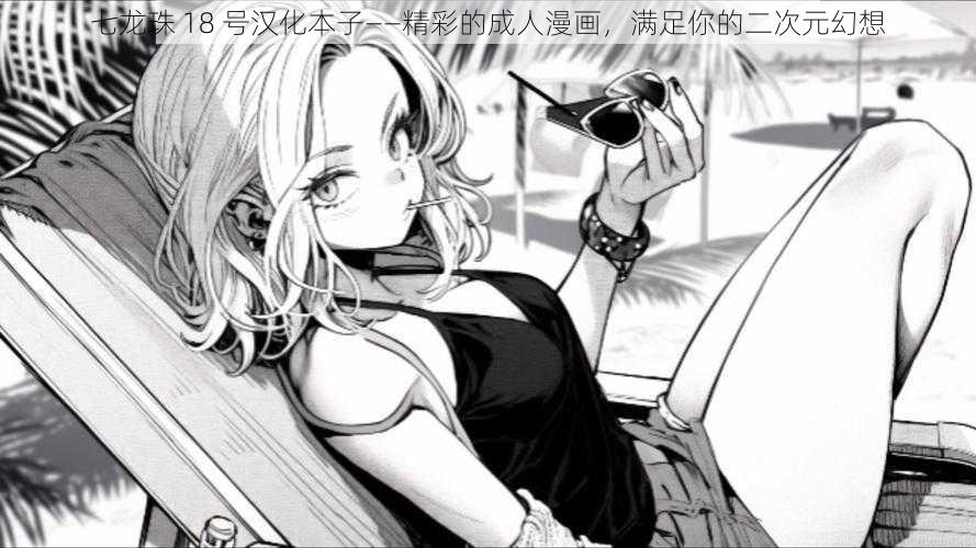 七龙珠 18 号汉化本子——精彩的成人漫画，满足你的二次元幻想