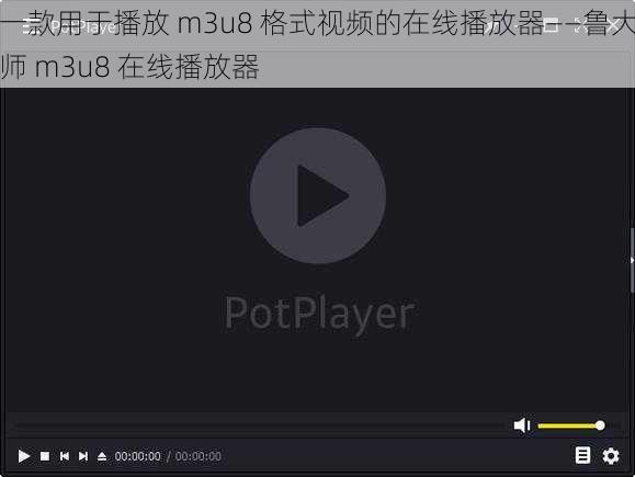 一款用于播放 m3u8 格式视频的在线播放器——鲁大师 m3u8 在线播放器