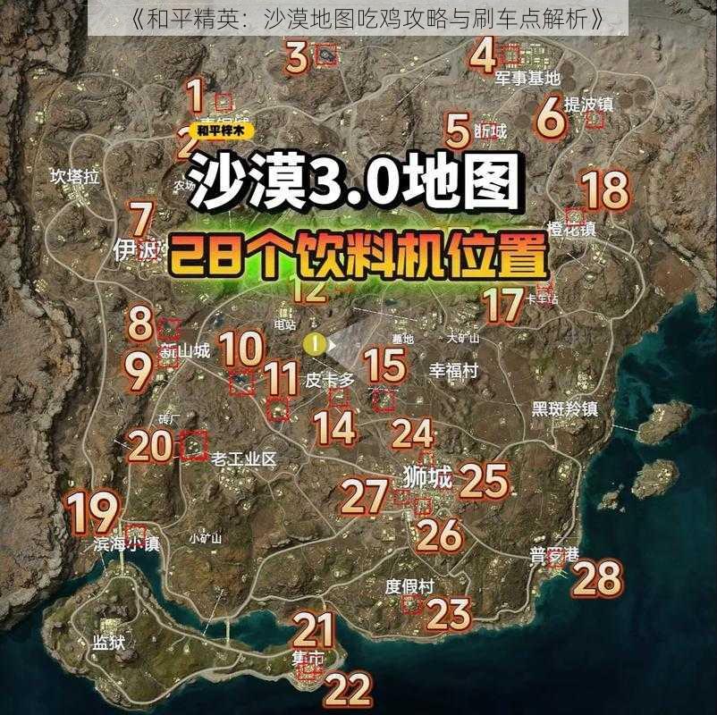 《和平精英：沙漠地图吃鸡攻略与刷车点解析》