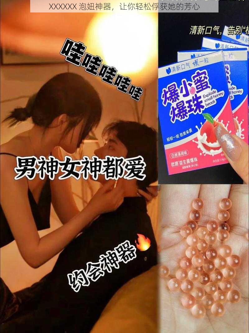 XXXXXX 泡妞神器，让你轻松俘获她的芳心