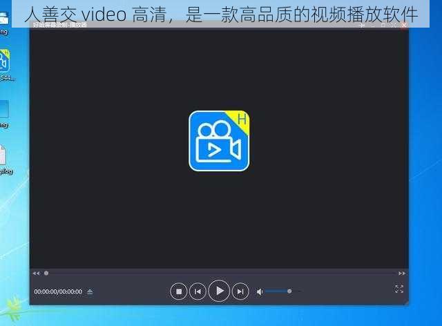 人善交 video 高清，是一款高品质的视频播放软件