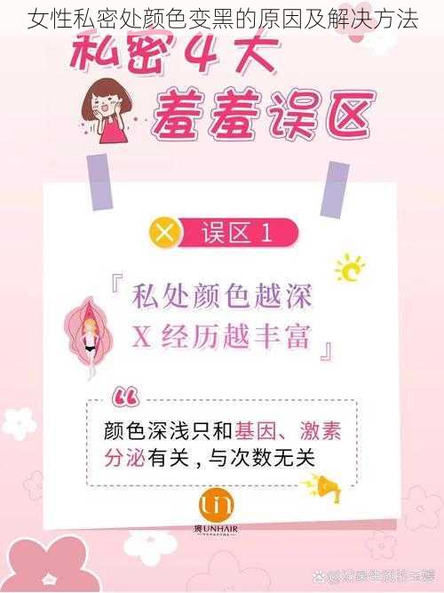 女性私密处颜色变黑的原因及解决方法