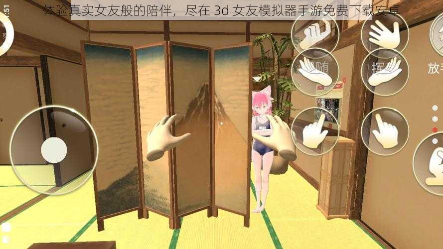 体验真实女友般的陪伴，尽在 3d 女友模拟器手游免费下载安卓