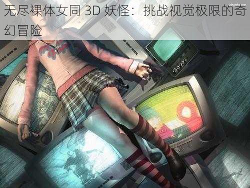 无尽裸体女同 3D 妖怪：挑战视觉极限的奇幻冒险