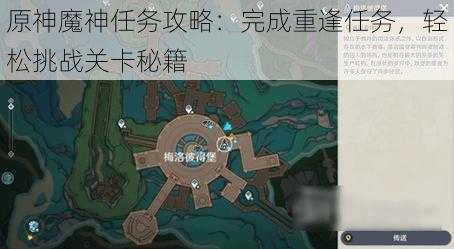 原神魔神任务攻略：完成重逢任务，轻松挑战关卡秘籍