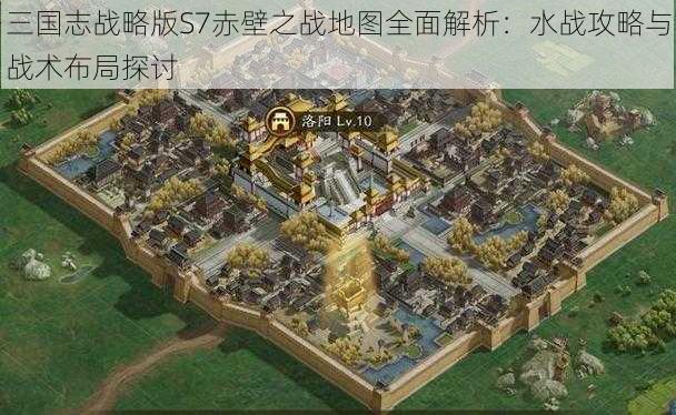 三国志战略版S7赤壁之战地图全面解析：水战攻略与战术布局探讨