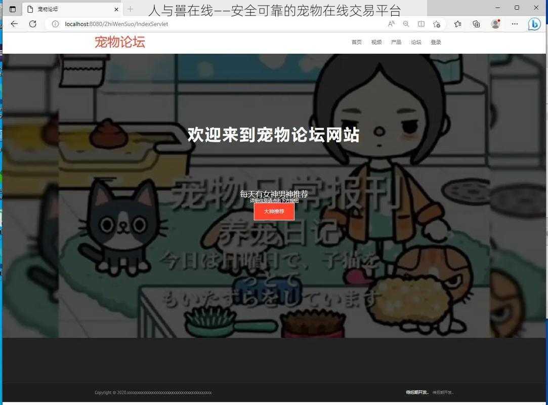 人与嘼在线——安全可靠的宠物在线交易平台