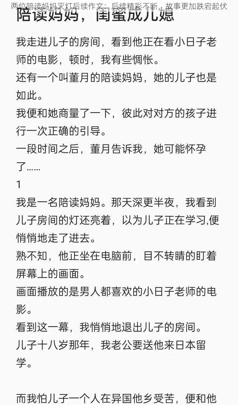 两位陪读妈妈灭灯后续作文：后续精彩不断，故事更加跌宕起伏