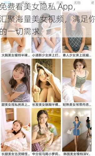 免费看美女隐私 App，汇聚海量美女视频，满足你的一切需求