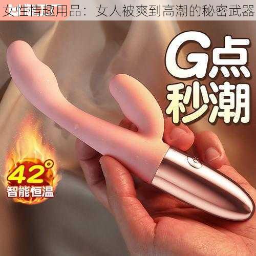 女性情趣用品：女人被爽到高潮的秘密武器