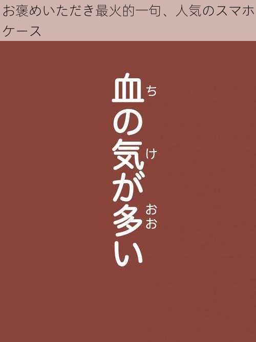 お褒めいただき最火的一句、人気のスマホケース