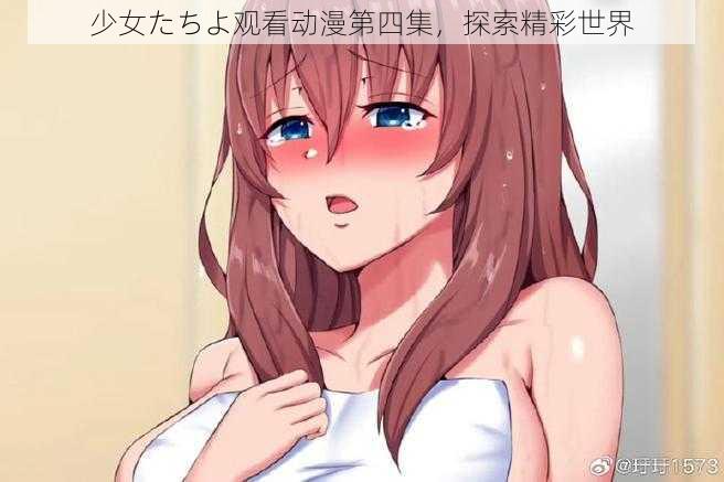 少女たちよ观看动漫第四集，探索精彩世界